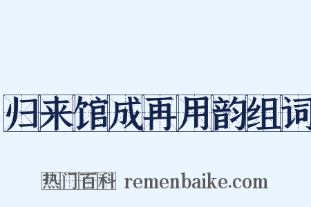 归来馆成再用韵组词是什么意思的图片